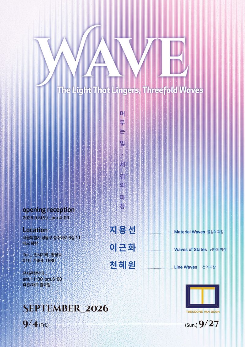 머무는 빛, 세 겹의 파장